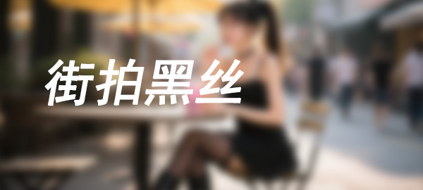 图片-博拾图库